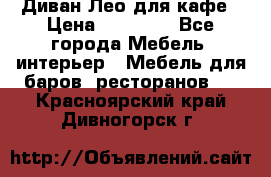 Диван Лео для кафе › Цена ­ 14 100 - Все города Мебель, интерьер » Мебель для баров, ресторанов   . Красноярский край,Дивногорск г.